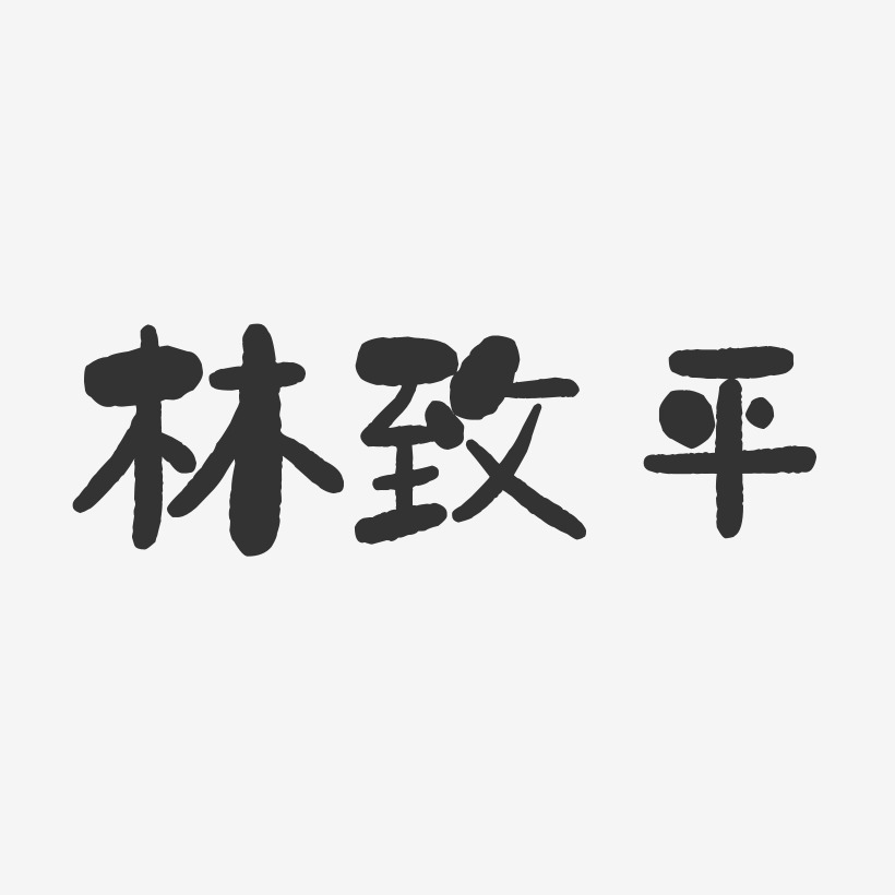 林致平艺术字