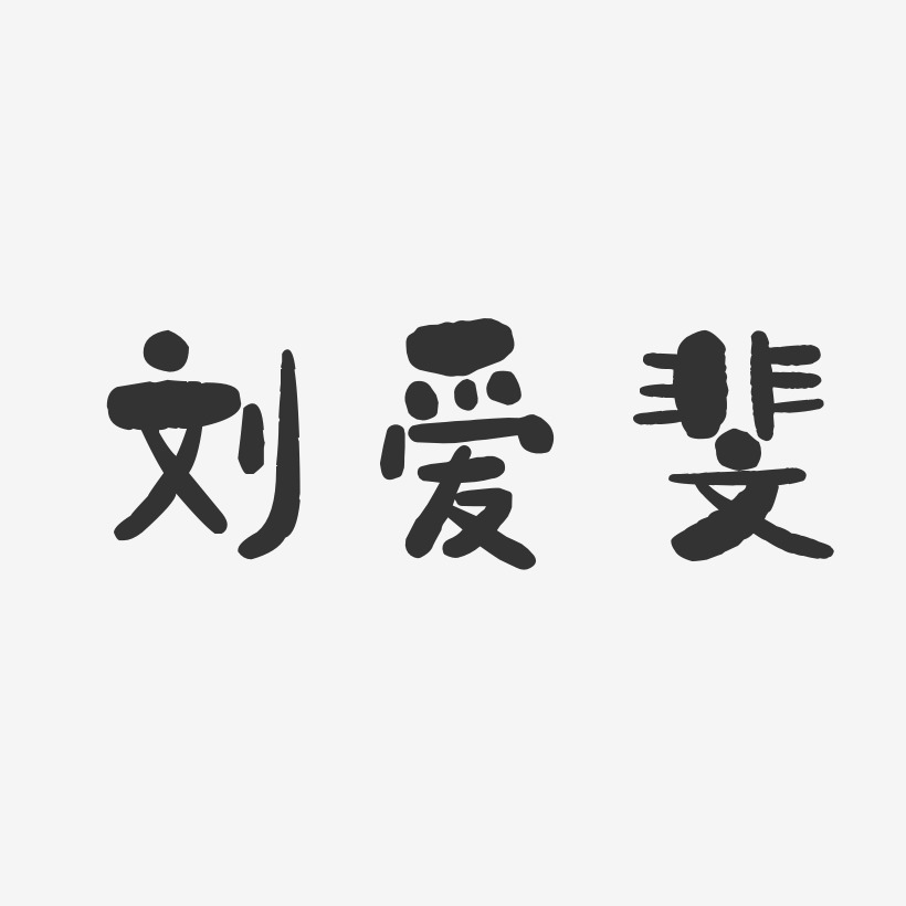 刘爱艺术字