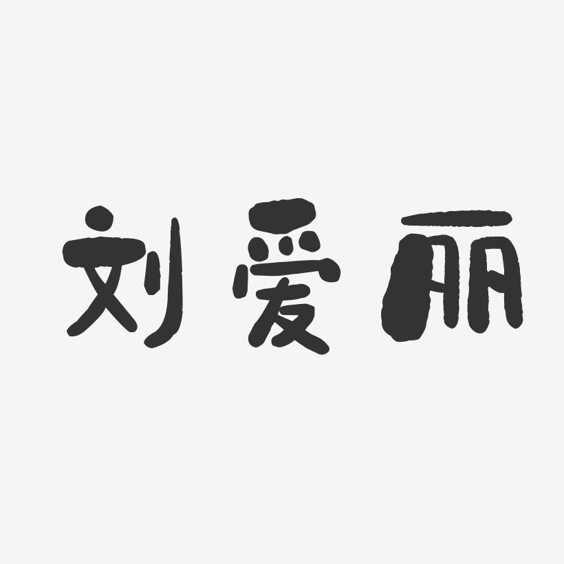 刘爱丽石头体字体艺术签名