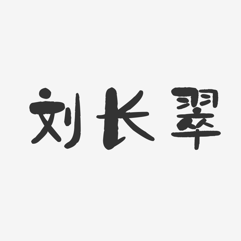 刘长翠-布丁体字体签名设计刘长翠-萌趣果冻字体签