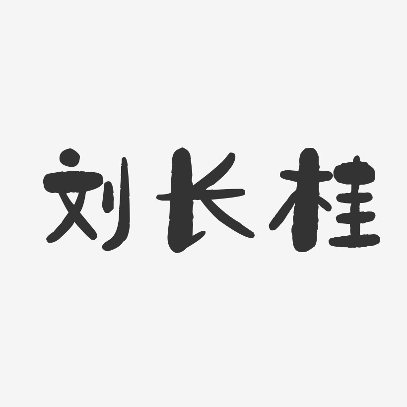 刘长桂-石头体字体签名设计