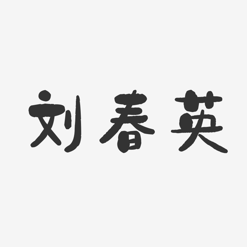 刘春艺术字