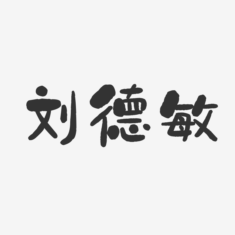 刘德敏-石头体字体个性签名