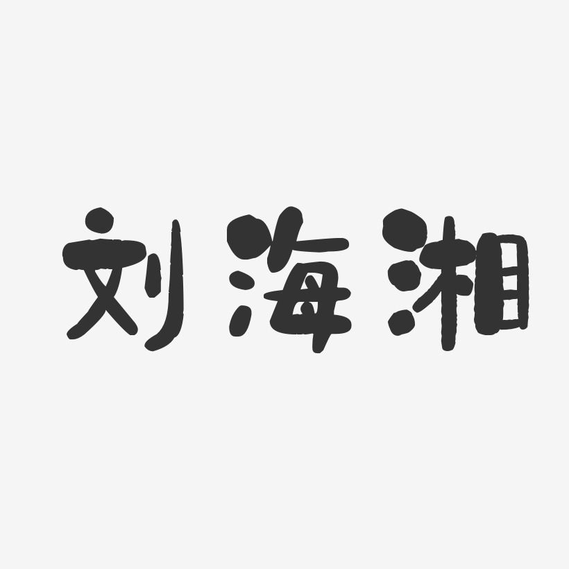 刘海湘-石头体字体签名设计