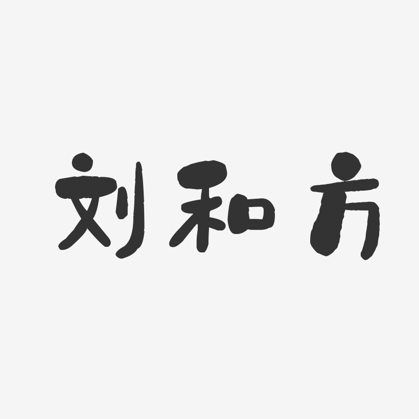 刘和方艺术字下载_刘和方图片_刘和方字体设计图片大全_字魂网
