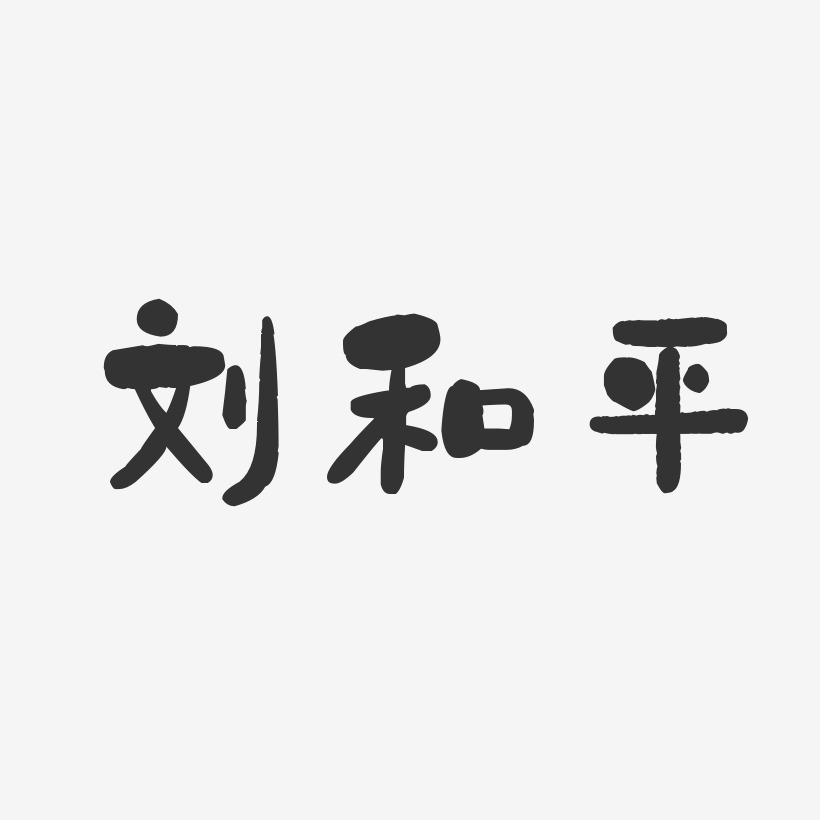 刘和平-石头体字体艺术签名