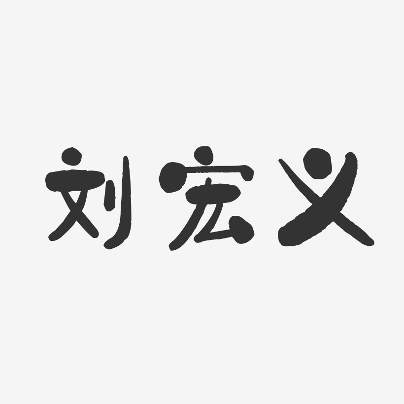 刘宏义-石头体字体签名设计刘广宏-镇魂手书字体签名