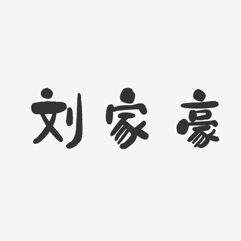 刘家豪-石头体字体签名设计