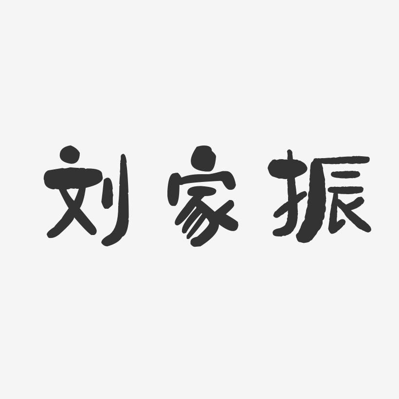 刘家振艺术字