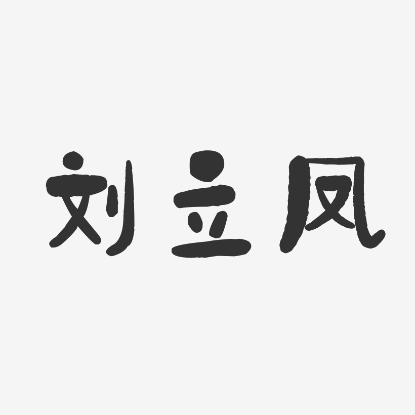 刘凤艺术字