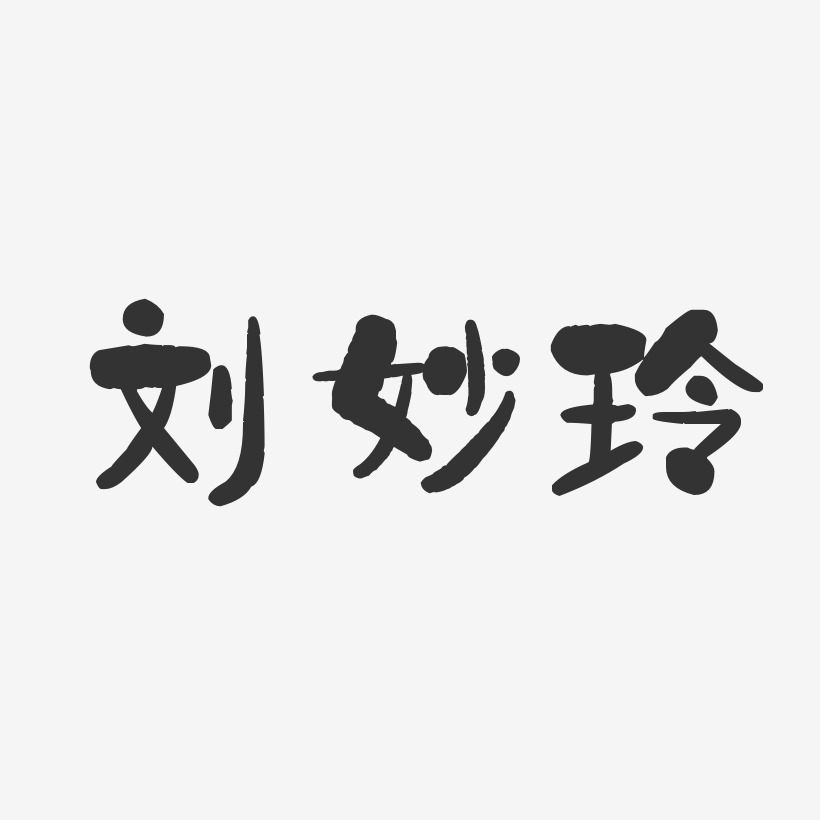 刘妙玲-石头体字体个性签名