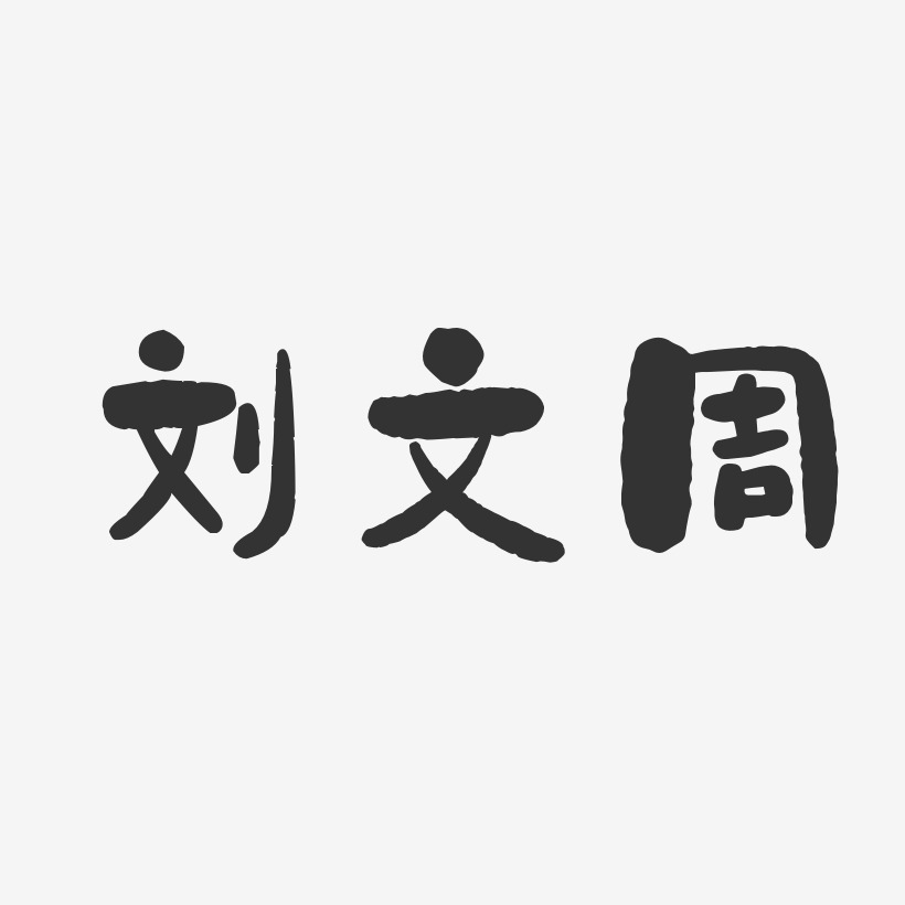 刘文周-石头体字体签名设计