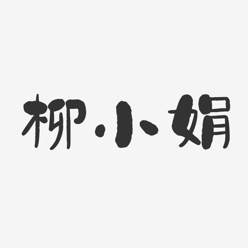 柳小娟-石头体字体签名设计