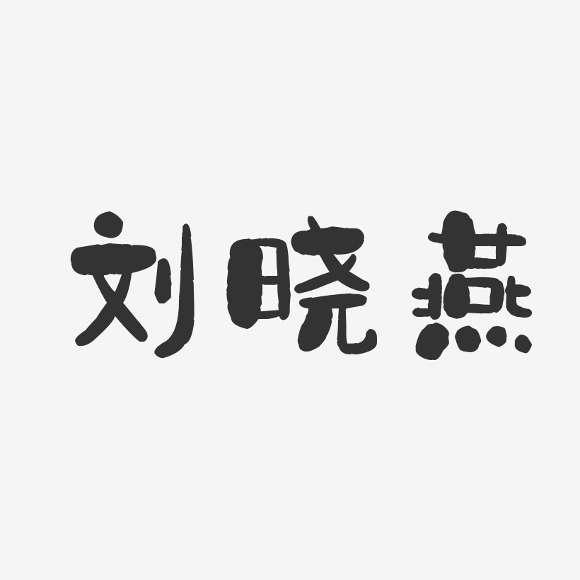 刘茂燕-正文宋楷字体免费签名刘智燕-波纹乖乖体字体签名设计刘纯燕