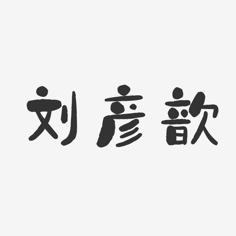 刘彦歆-石头体字体免费签名