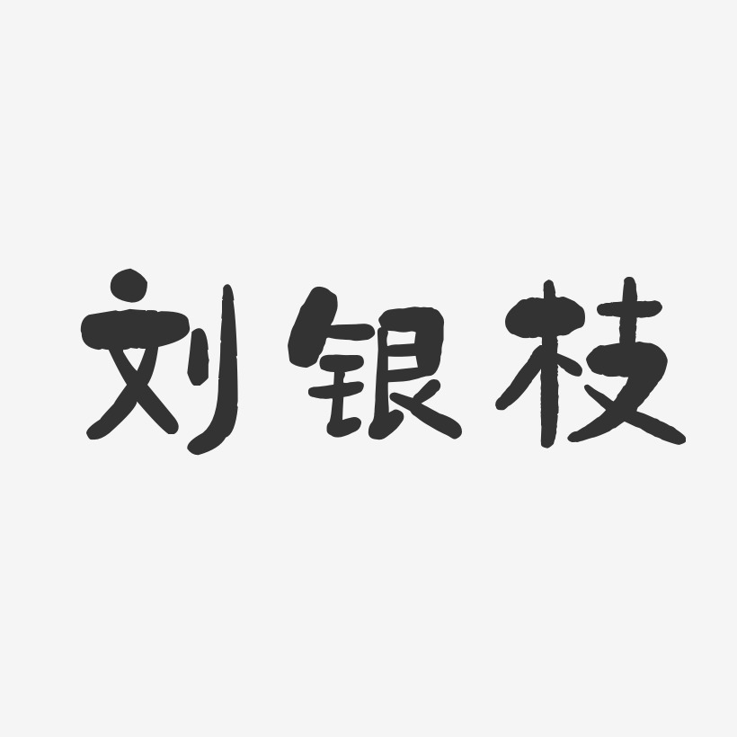 刘银枝艺术字