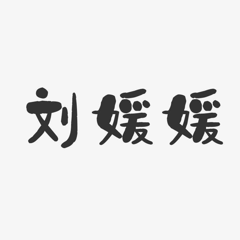 刘媛媛-石头体字体签名设计