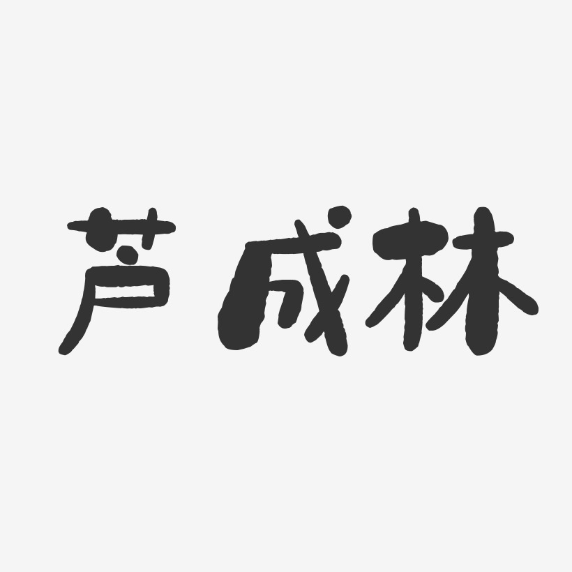 芦成林-石头体字体免费签名