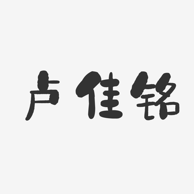 卢佳铭-石头体字体签名设计