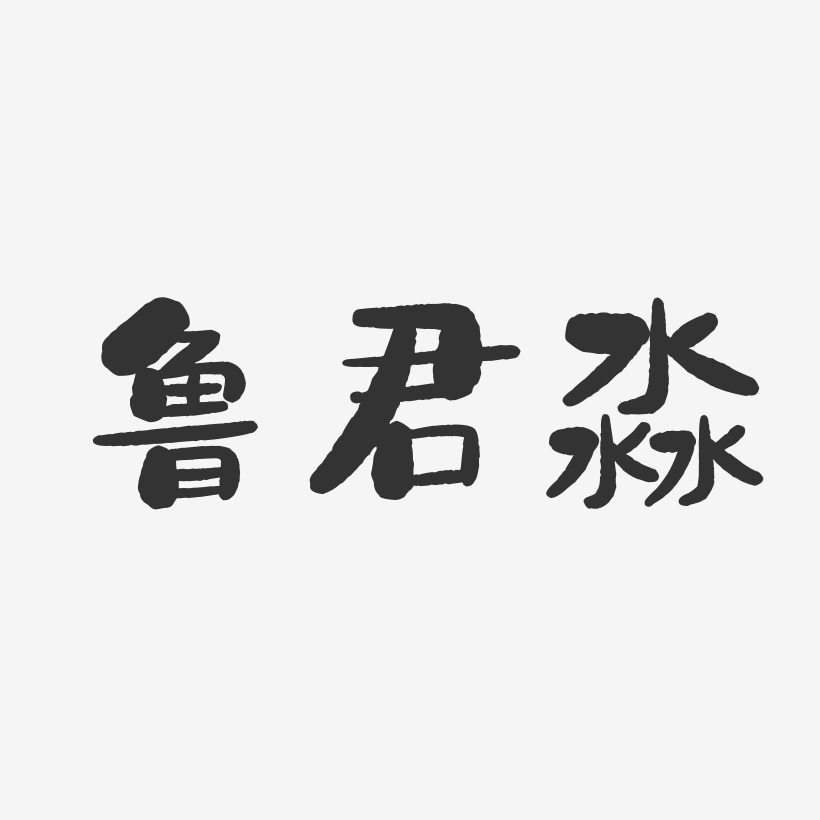 鲁君淼石头艺术字签名-鲁君淼石头艺术字签名图片下载-字魂网