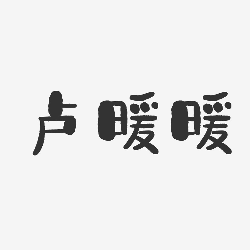卢暖暖-石头体字体签名设计
