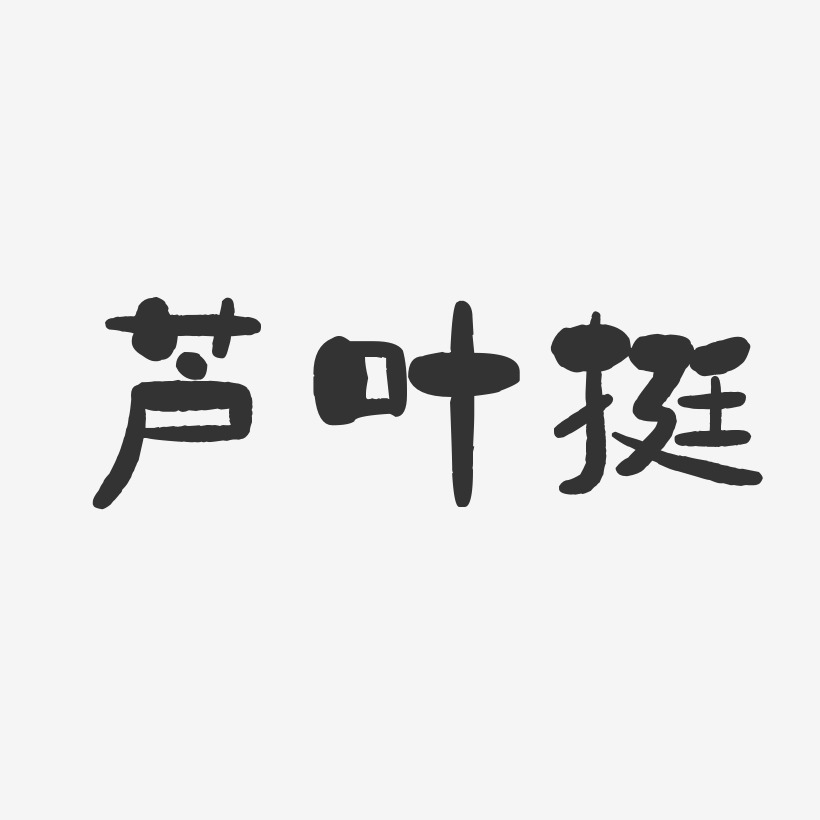 芦叶挺-石头体字体签名设计