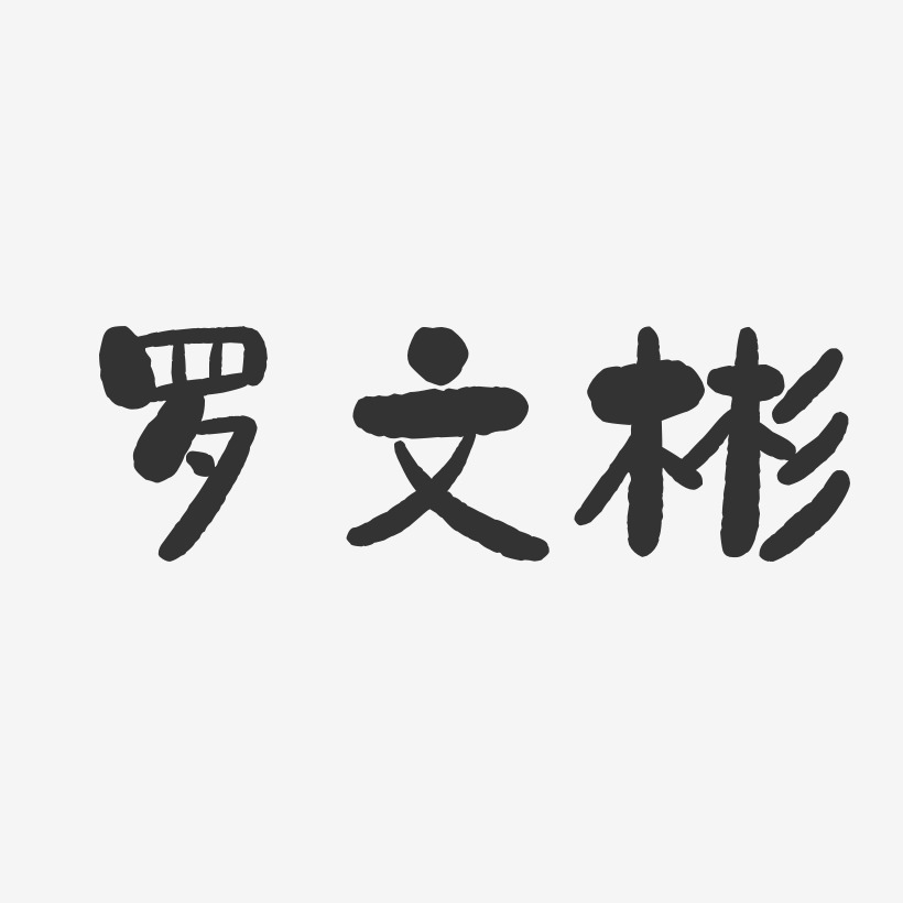 罗文彬-石头体字体签名设计