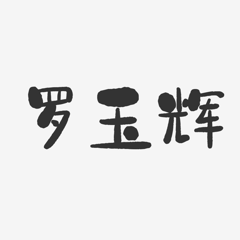 罗玉辉-石头体字体个性签名