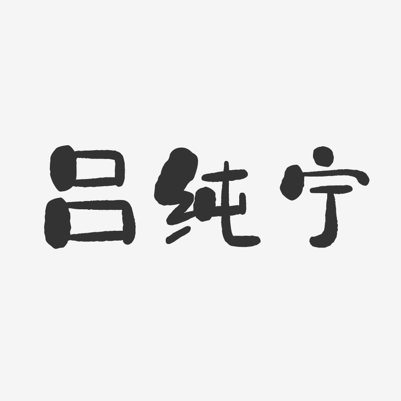 吕纯宁-镇魂手书字体签名设计