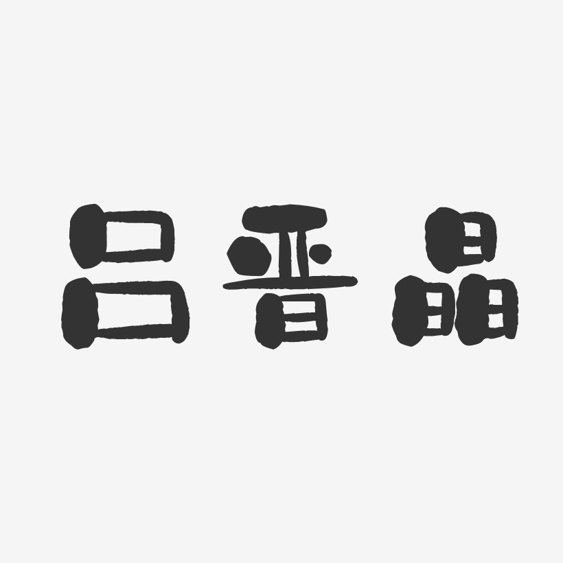 晋艺术字