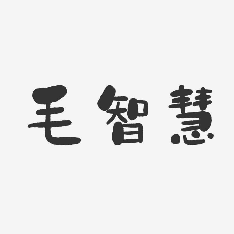 字魂网 艺术字 毛智慧-石头体字体艺术签名 图片品质:原创设计 图片