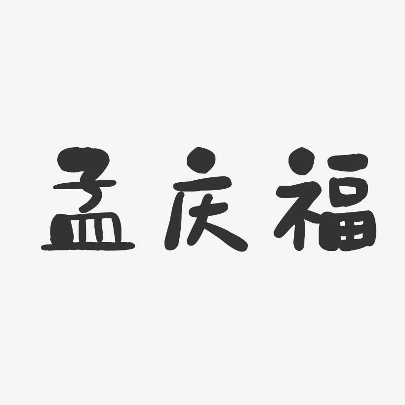 孟庆福-石头体字体签名设计