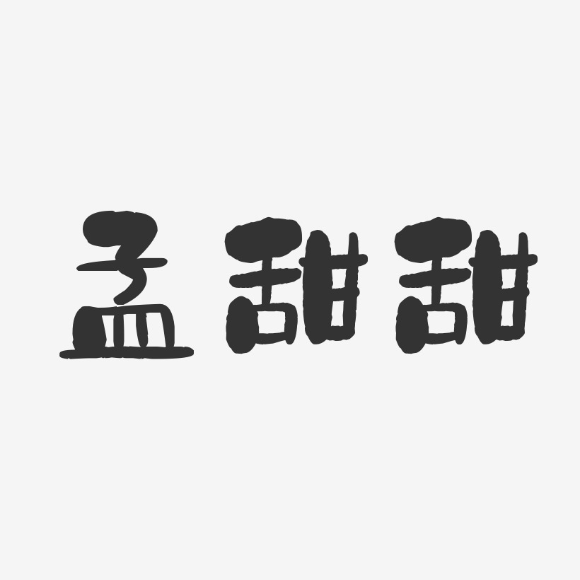 孟甜甜-石头体字体签名设计