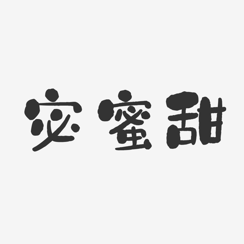 宓蜜甜艺术字