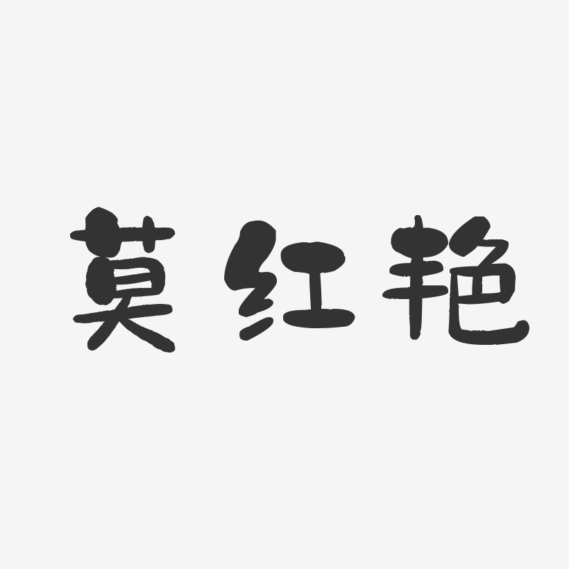 莫红艳-石头体字体签名设计