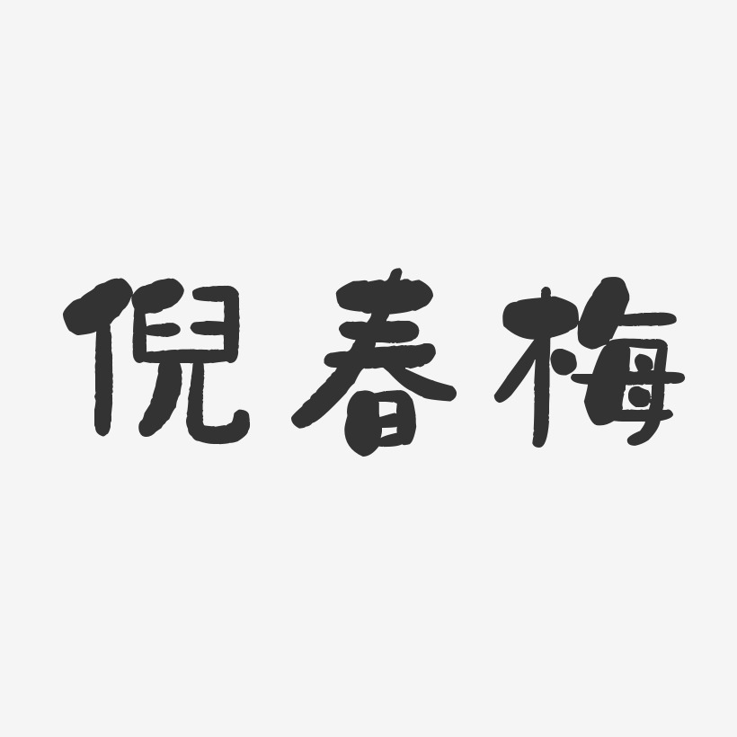 倪春梅艺术字