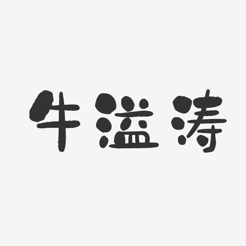 牛溢涛-石头体字体签名设计