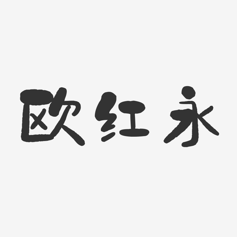 欧红永-石头体字体艺术签名