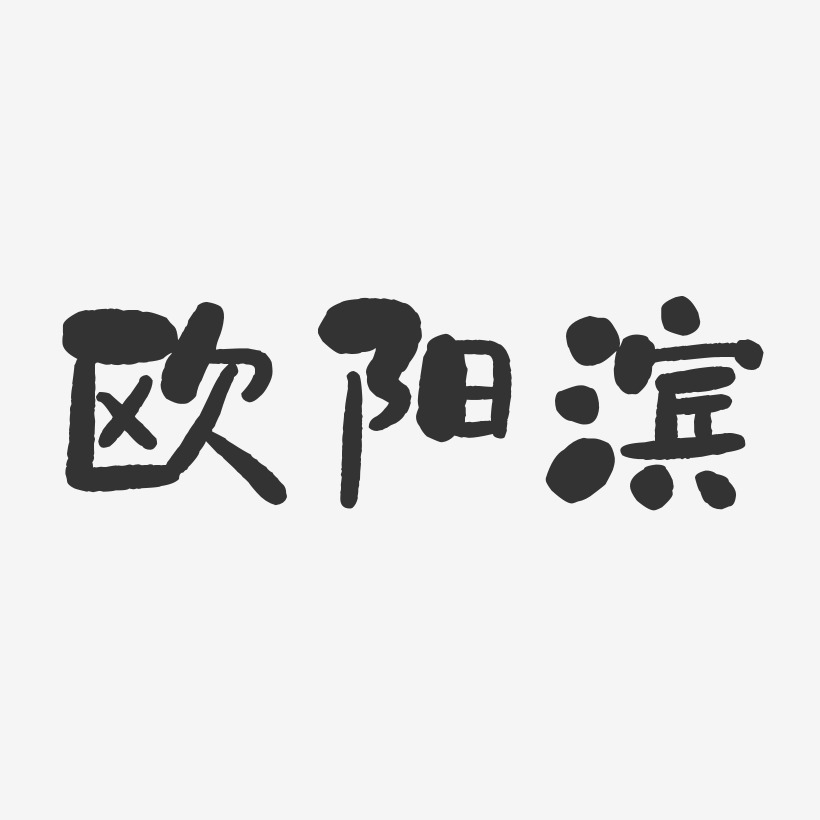 欧阳滨-石头体字体个性签名