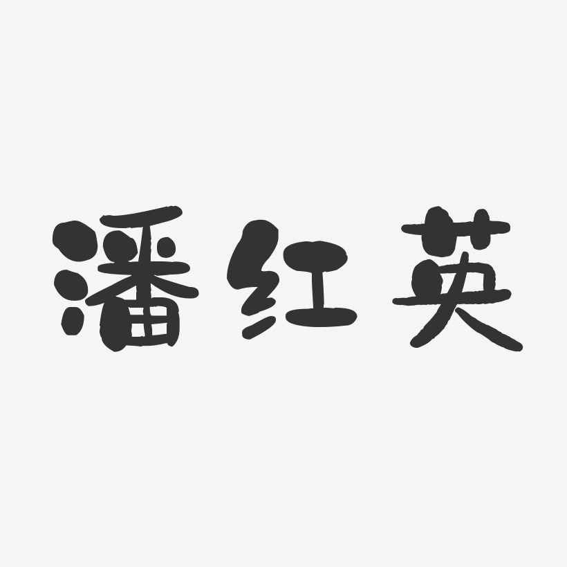 潘红英-石头体字体免费签名