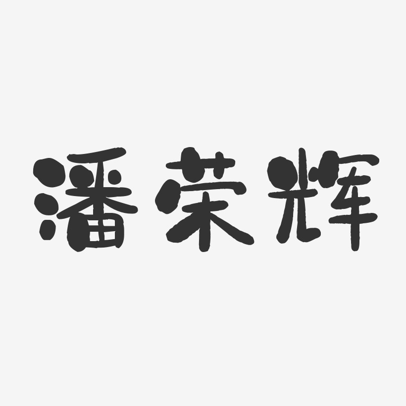 庞荣辉艺术字