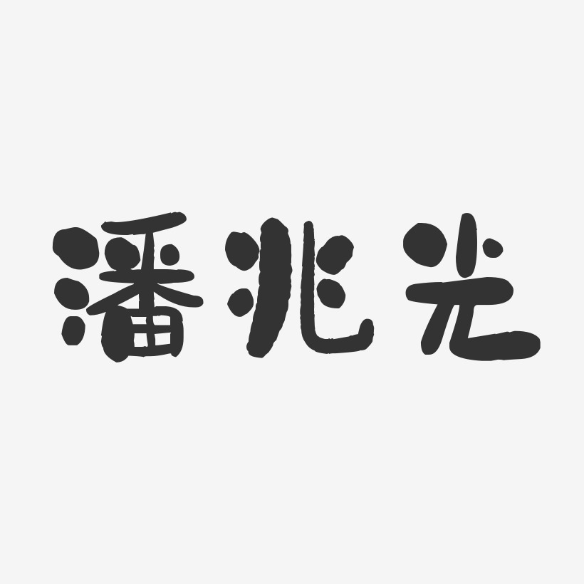 胡兆亮艺术字