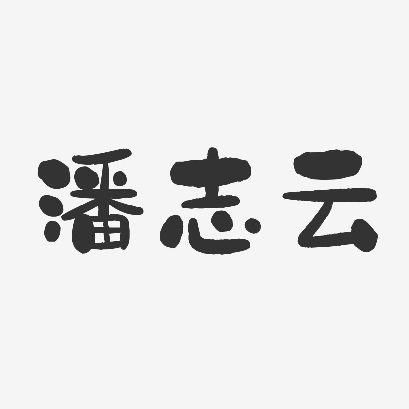 潘志云-石头体字体个性签名