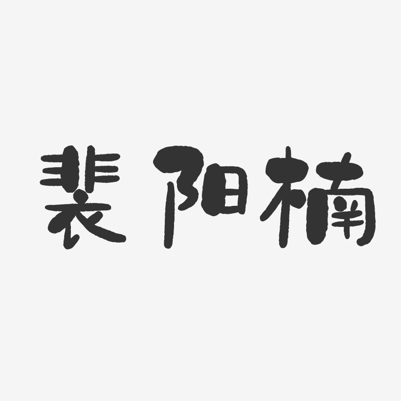 裴阳楠艺术字,裴阳楠图片素材,裴阳楠艺术字图片素材下载艺术字