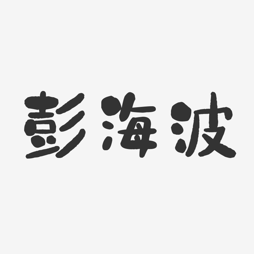 彭海波-石头体字体免费签名