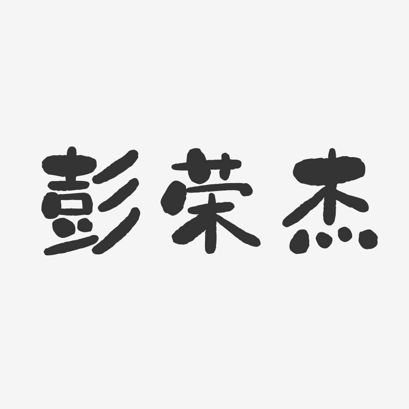 五一劳动最光荣红色风吹字体英雄请留步毛笔字英雄帖招聘彭雄荣-经