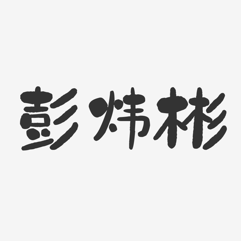 彭炜彬-石头体字体艺术签名