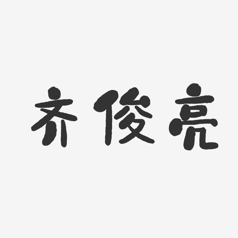 齐俊亮-石头体字体签名设计