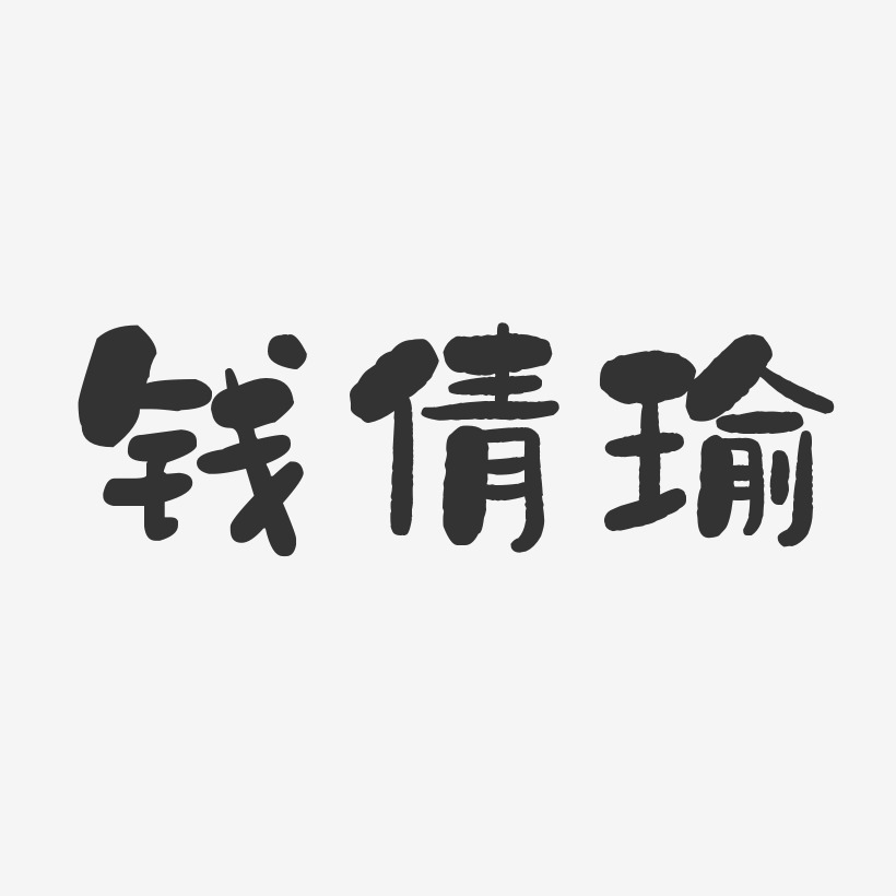 钱惠倩艺术字