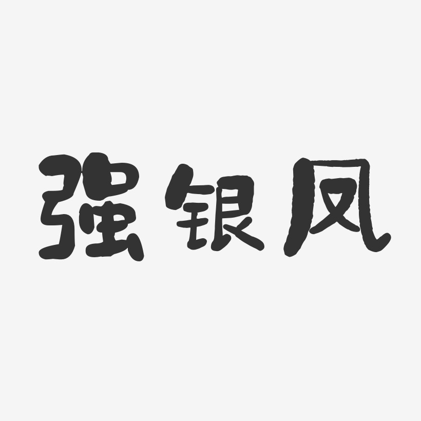 陈银强艺术字下载_陈银强图片_陈银强字体设计图片大全_字魂网